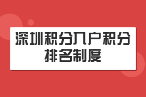 2022年深圳积分入户积分排名制度入户（附：2022深圳积分入户官网入口）