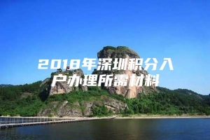 2018年深圳积分入户办理所需材料