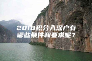 2018积分入深户有哪些条件和要求呢？