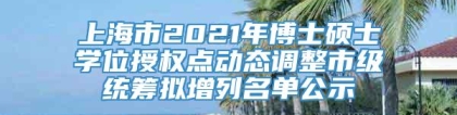 上海市2021年博士硕士学位授权点动态调整市级统筹拟增列名单公示