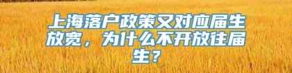 上海落户政策又对应届生放宽，为什么不开放往届生？