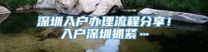 深圳入户办理流程分享！入户深圳抓紧…