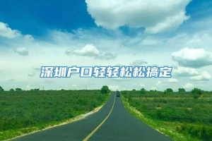 深圳户口轻轻松松搞定