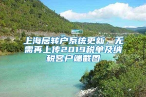 上海居转户系统更新，无需再上传2019税单及纳税客户端截图