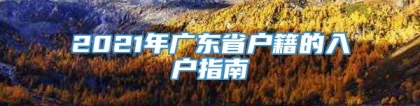 2021年广东省户籍的入户指南