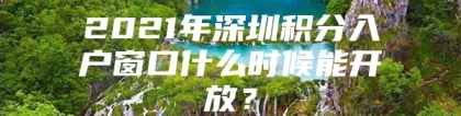 2021年深圳积分入户窗口什么时候能开放？