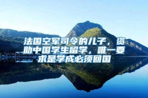 法国空军司令的儿子，资助中国学生留学，唯一要求是学成必须回国