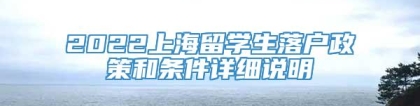 2022上海留学生落户政策和条件详细说明