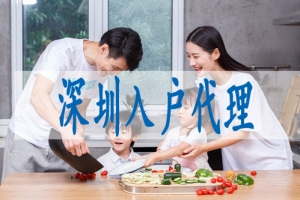 小孩随迁深户要求,留学生怎么办深户