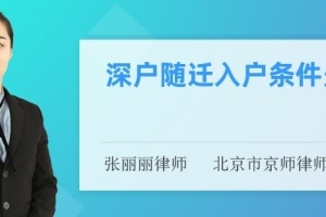 深户夫妻随迁要体检吗(深户入户条件2021年)