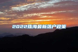 2022珠海最新落户政策