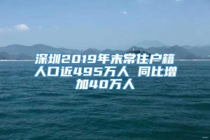 深圳2019年末常住户籍人口近495万人 同比增加40万人