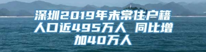 深圳2019年末常住户籍人口近495万人 同比增加40万人