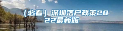 （必看）深圳落户政策2022最新版