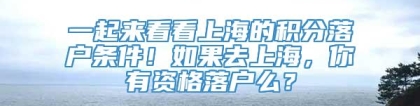 一起来看看上海的积分落户条件！如果去上海，你有资格落户么？