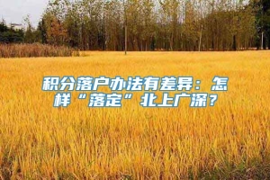 积分落户办法有差异：怎样“落定”北上广深？