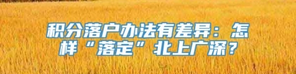 积分落户办法有差异：怎样“落定”北上广深？