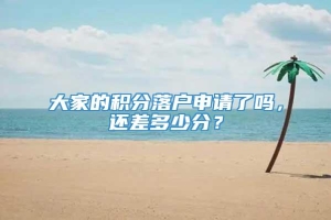 大家的积分落户申请了吗，还差多少分？