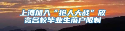 上海加入“抢人大战”放宽名校毕业生落户限制