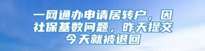 一网通办申请居转户，因社保基数问题，昨天提交今天就被退回