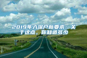 2019年入深户新要求：关于这点，你知道多少