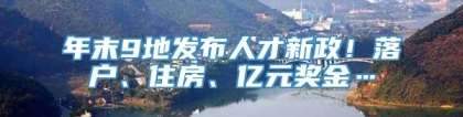 年末9地发布人才新政！落户、住房、亿元奖金…