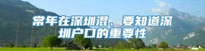 常年在深圳混、要知道深圳户口的重要性