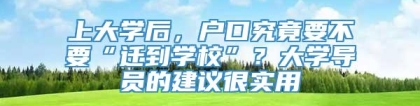 上大学后，户口究竟要不要“迁到学校”？大学导员的建议很实用