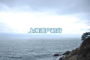 上海落户积分