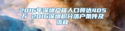 2016年深圳户籍人口将达405万 2016深圳积分落户条件及流程