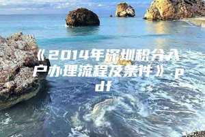 《2014年深圳积分入户办理流程及条件》.pdf