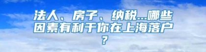 法人、房子、纳税...哪些因素有利于你在上海落户？