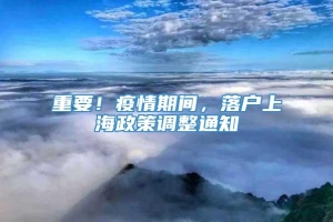 重要！疫情期间，落户上海政策调整通知