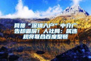 网搜“深圳入户”中介广告却霸屏！人社局：属违规将联合百度整顿