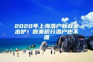 2020年上海落户新政策出炉！原来积分落户也不难