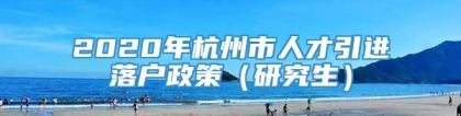 2020年杭州市人才引进落户政策（研究生）