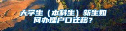 大学生（本科生）新生如何办理户口迁移？