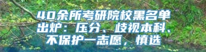 40余所考研院校黑名单出炉：压分、歧视本科、不保护一志愿，慎选