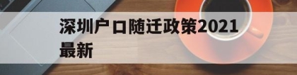 深圳户口随迁政策2021最新(深圳随迁入户条件2021新规定)