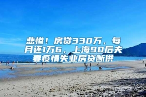 悲惨！房贷330万，每月还1万6，上海90后夫妻疫情失业房贷断供