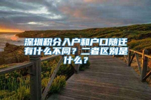 深圳积分入户和户口随迁有什么不同？二者区别是什么？