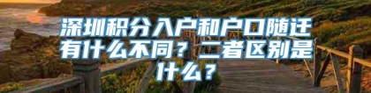 深圳积分入户和户口随迁有什么不同？二者区别是什么？