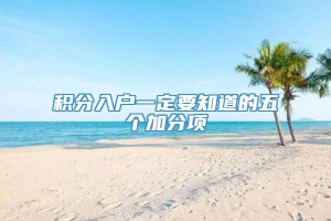 积分入户一定要知道的五个加分项