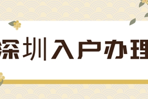 2021深圳入户政策表明，低学历走人才引进入户将会更加简单！