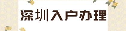 2021深圳入户政策表明，低学历走人才引进入户将会更加简单！