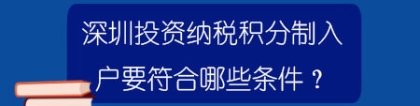 深圳投资纳税积分制入户要符合哪些条件？