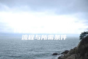 深圳积分入户，2021年深圳积分入户办理流程与所需条件