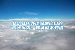 2018年办理深圳户口的四大优势，你可能不知道