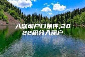 入深圳户口条件,2022积分入深户