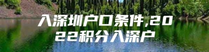 入深圳户口条件,2022积分入深户